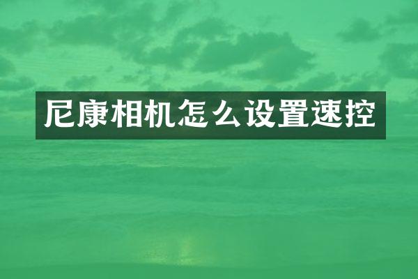 尼康相机怎么设置速控