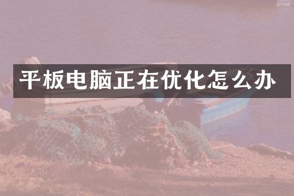 平板电脑正在优化怎么办