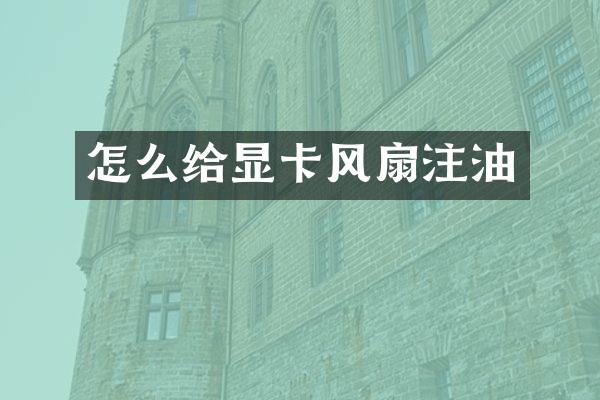 怎么给显卡风扇注油
