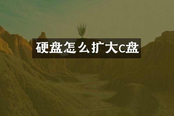 硬盘怎么扩大c盘