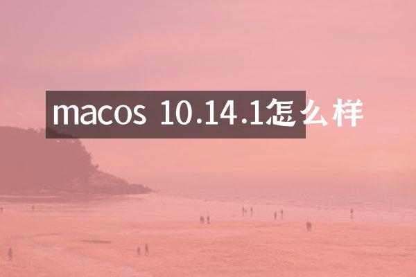 macos 10.14.1怎么样