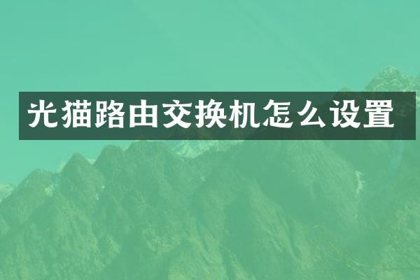 光猫路由交换机怎么设置