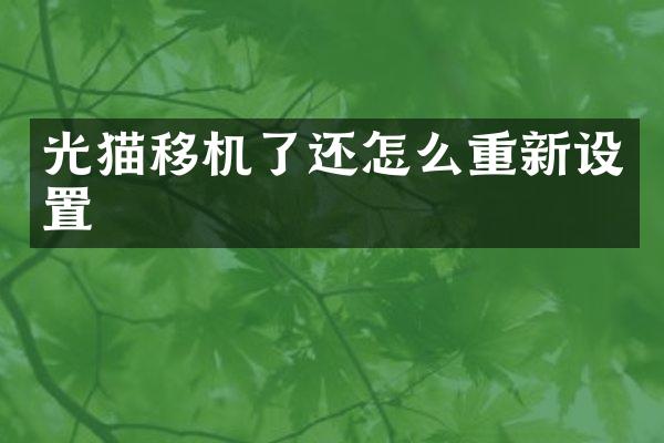 光猫移机了还怎么重新设置