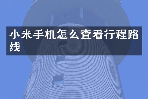 小米手机怎么查看行程路线