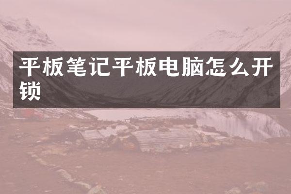 平板笔记平板电脑怎么开锁