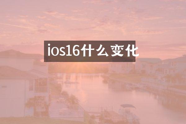ios16什么变化