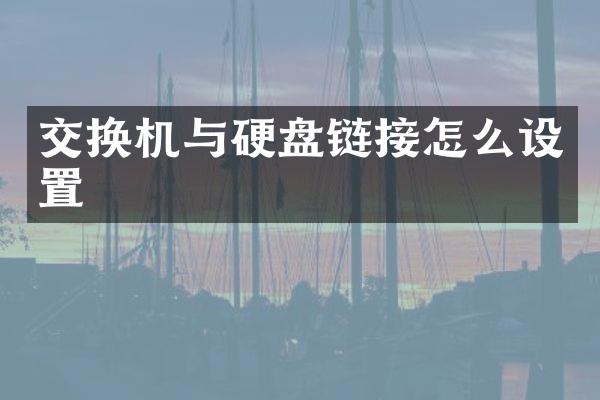 交换机与硬盘链接怎么设置