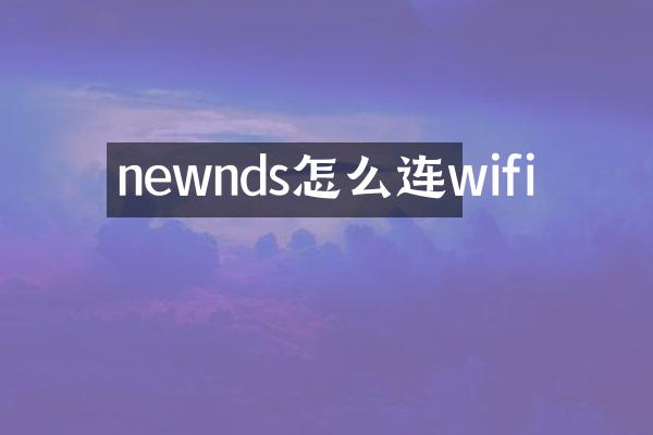newnds怎么连wifi