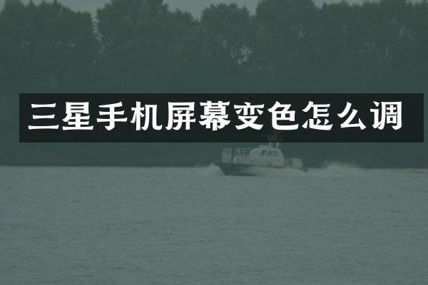 三星手机屏幕变色怎么调