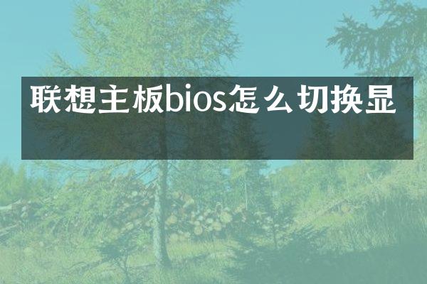 联想主板bios怎么切换显卡