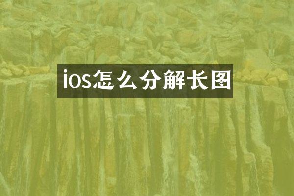 ios怎么分解长图