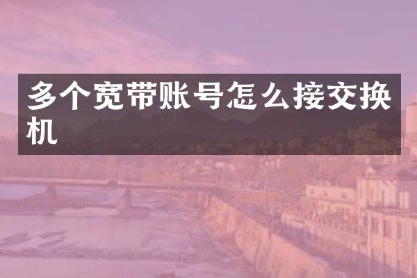 多个宽带账号怎么接交换机