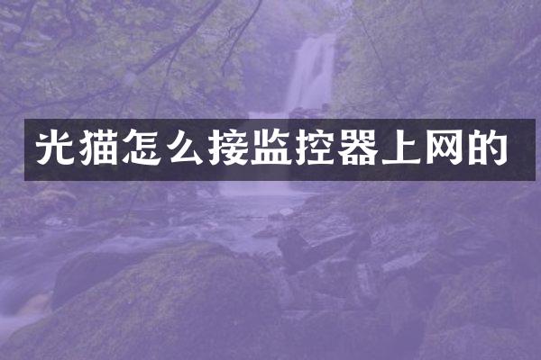 光猫怎么接监控器上网的