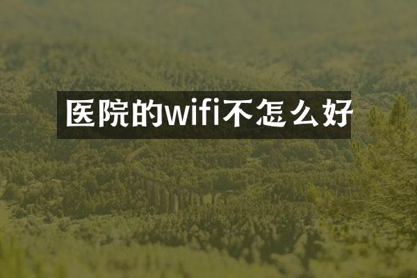 医院的wifi不怎么好
