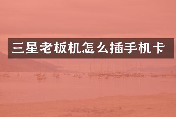 三星老板机怎么插