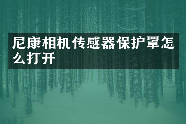 尼康相机传感器保护罩怎么打开