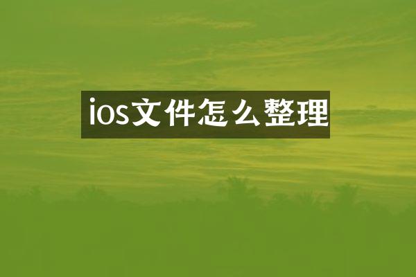 ios文件怎么整理