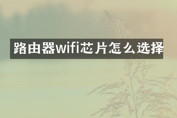 路由器wifi芯片怎么选择