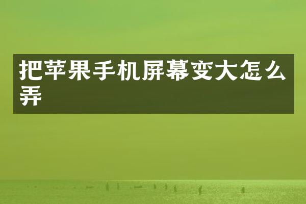 把苹果手机屏幕变大怎么弄