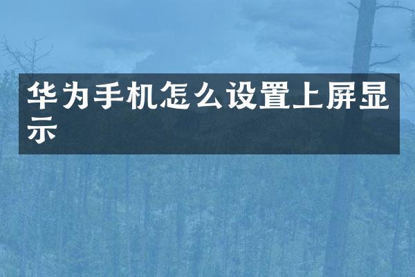 华为手机怎么设置上屏显示