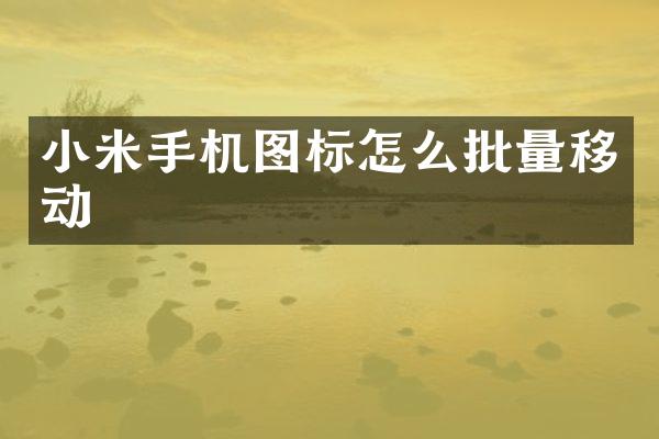 小米手机图标怎么批量移动