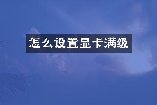 怎么设置显卡满级