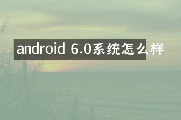 android 6.0系统怎么样