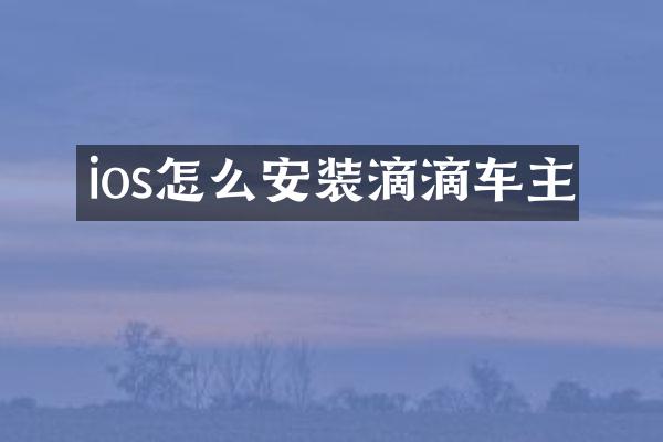 ios怎么安装滴滴车主