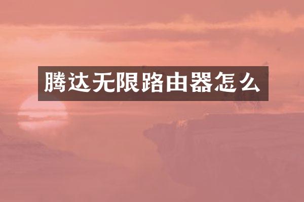 腾达无限路由器怎么
