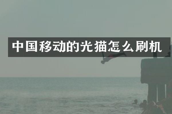 中国移动的光猫怎么刷机