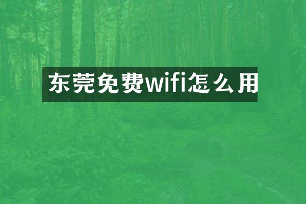 东莞免费wifi怎么用