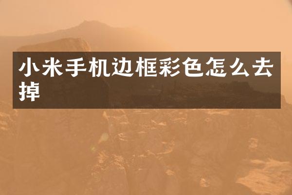 小米手机边框彩色怎么去掉