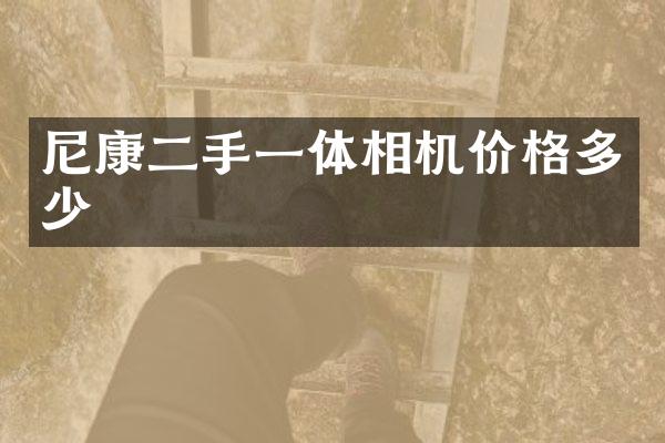 尼康二手一体相机价格多少