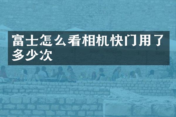 富士怎么看相机快门用了多少次