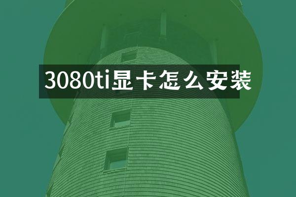 3080ti显卡怎么安装