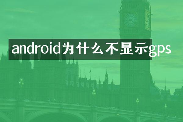 android为什么不显示gps