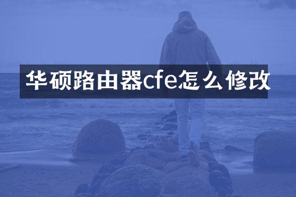 华硕路由器cfe怎么修改