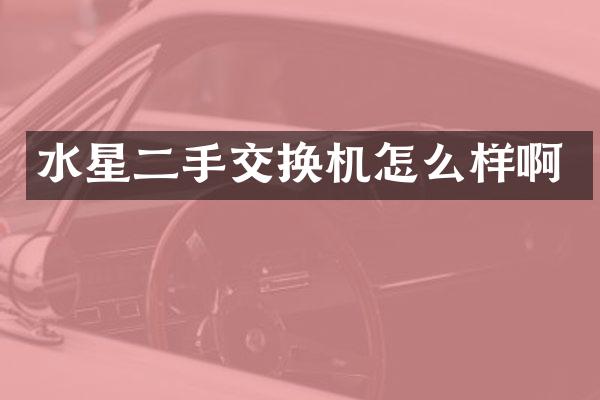 水星二手交换机怎么样啊