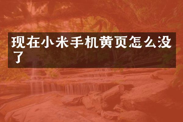 现在小米手机黄页怎么没了