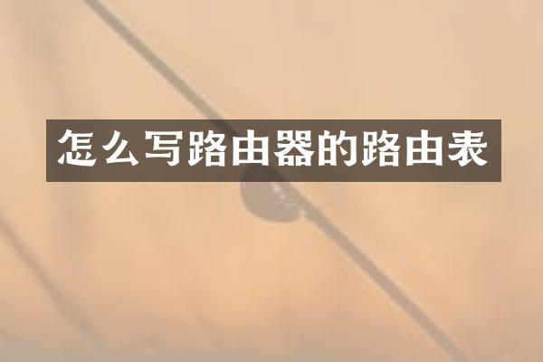 怎么写路由器的路由表