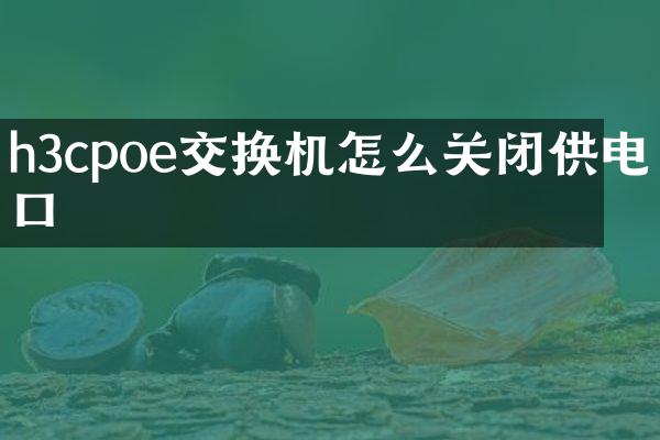 h3cpoe交换机怎么关闭供电口