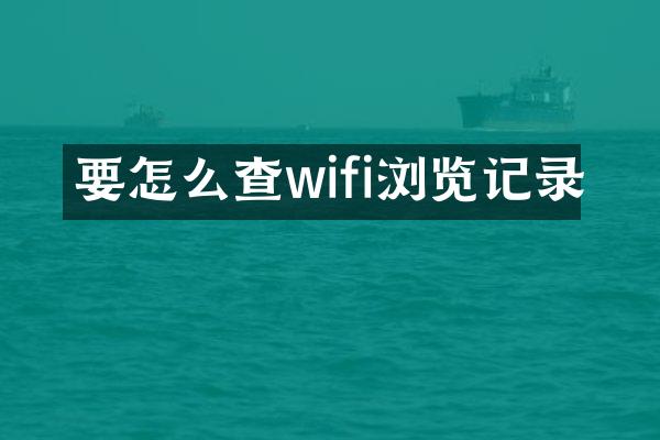 要怎么查wifi浏览记录