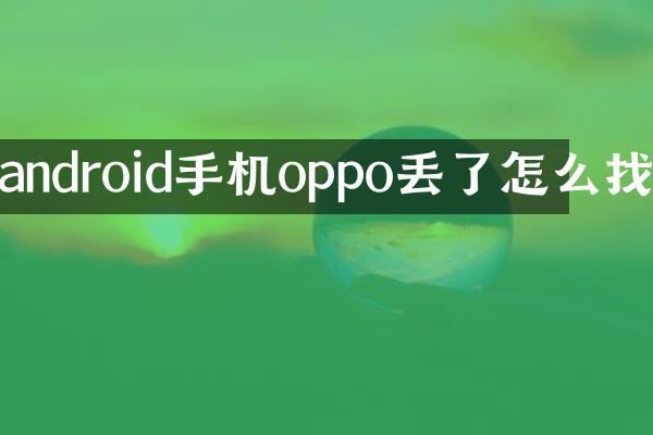 android手机oppo丢了怎么找