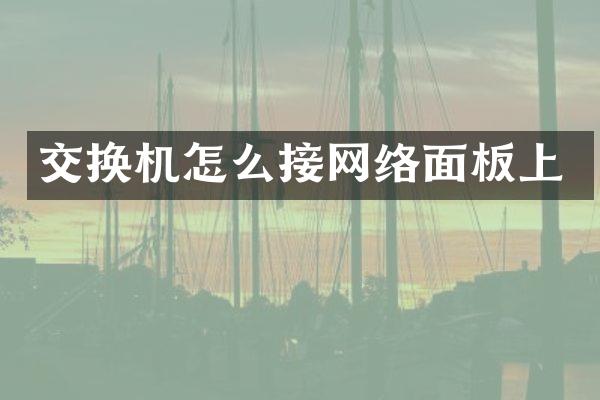 交换机怎么接网络面板上