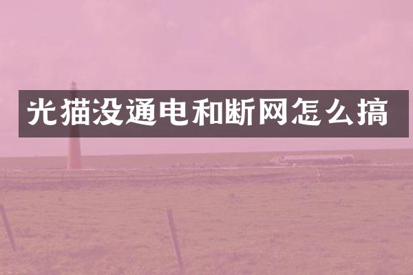 光猫没通电和断网怎么搞