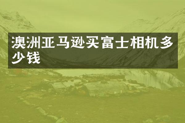 澳洲亚马逊买富士相机多少钱