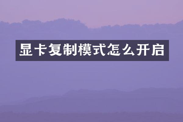 显卡复制模式怎么开启