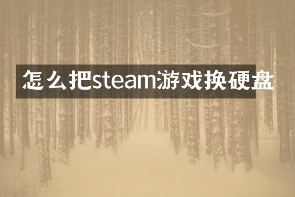 怎么把steam游戏换硬盘