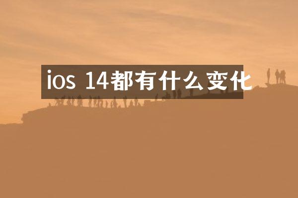 ios 14都有什么变化
