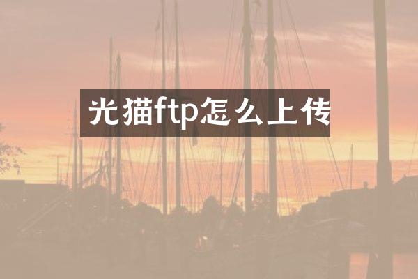 光猫ftp怎么上传